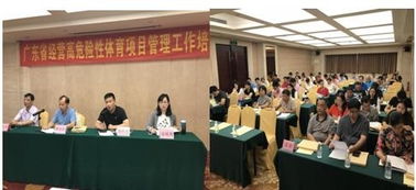 广东省经营高危险性体育项目管理工作培训班在清远市举行
