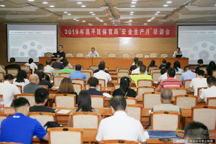 北京昌平体育局召开2019年 安全生产月 培训会